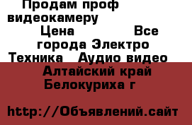 Продам проф. full hd видеокамеру sony hdr-fx1000e › Цена ­ 52 000 - Все города Электро-Техника » Аудио-видео   . Алтайский край,Белокуриха г.